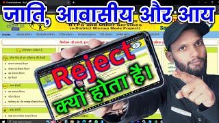 Cast Certificate क्यों Reject किया जाता हैं  | cast certificate kyo reject hota hain