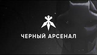 Destiny 2: Отвергнутые. Черный Арсенал. Начало