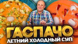 ГАСПАЧО - Летний СУП, который легко ЗАМЕНИТ ОКРОШКУ! 2 Крутых Рецепта от Лазерсона