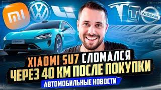 XIAOMI SU7 СЛОМАЛСЯ и другие автомобильные новости. Первое новостное видео Ч-АВТО #1