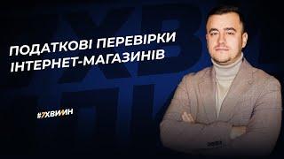 Податкові перевірки інтернет-магазинів