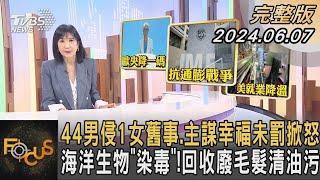 44男侵1女舊事.主謀幸福未罰掀怒 海洋生物「染毒」! 回收廢毛髮清油污｜方念華｜FOCUS全球新聞 20240607 @tvbsfocus