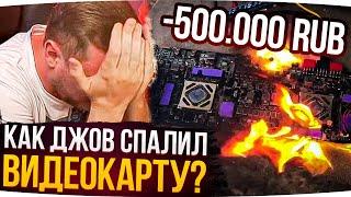 КАК ДЖОВ СПАЛИЛ СВОЮ RTX 3090? ● Лучшие Моменты Со Стримов Джова