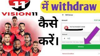 vision11 mein withdraw kaise kare 2024 | How to withdraw from vision11 App| Vision11 App withdrawal