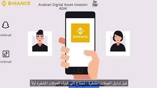 Binance Guide: How to buy crypto on  Binance p2p(with Arabic Subtitles)