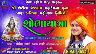 LIVE// HIRAL RAVAL LIVE SOBHAYATRA MAHADEV-SHERISA // SG STUDIO RAHAPUR 7990948530