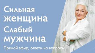 Сильная женщина и слабый мужчина рядом: баланс или борьба? | Ирина Блонская и Александр Целиков