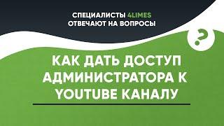 Как дать доступ администратора к Youtube каналу