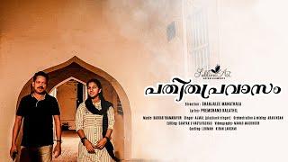 പതിതപ്രവാസം  PATHITHA PRAVASAM (Malayalam video album)