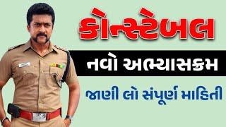 Gujarat Police Constable New Syllabus 2024 | LRD Bharti 2024 Gujarat Syllabus | gkguru