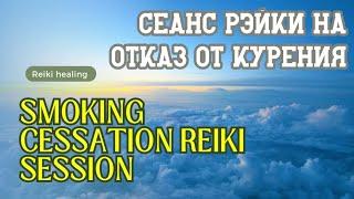 Сеанс Рэйки на отказ от курения | Smoking Cessation Reiki Session #рэйки #reiki #energy #energia