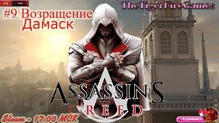 Assassin's Creed 1 (Прохождение на русском)  #9 Возращение в Дамаск