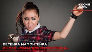 Песенка Мамонтенка | Мама для Мамонтенка | Cover by COOKIE BAND