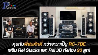 คุยกับพี่สมศักดิ์ กว่าจะมาเป็น RC-7BE เสริม Rel Stacks และ Rel 3D ทั้งห้อง 20 ลูก!