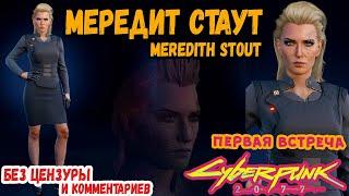 Cyberpunk 2077 - Мередит Стаут (Meredith Stout) первая встреча | Неизвержение в Мальстрем