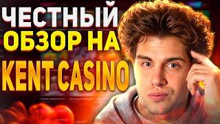  ЧЕСТНЫЙ ОБЗОР НА KENT CASINO | kent casino обзор | регистрация кент казино