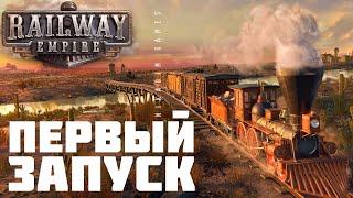  Railway Empire: ПЕРВЫЙ ЗАПУСК (Знакомство. Обучение)