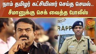 Seeman controversy | NTK | Tamil Nadu | TN Police | Sun News