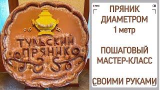 КАК СДЕЛАТЬ БОЛЬШОЙ ТУЛЬСКИЙ ПРЯНИК из пенопласта своими руками\How to make great sweets