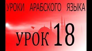 Уроки арабского языка. Урок 18