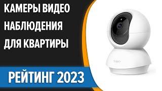 ТОП—7. Лучшие камеры видеонаблюдения для квартиры [запись, удалённый доступ]. Рейтинг 2023 года!