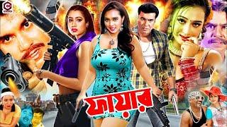 Fire || ফায়ার || Bangla Superhit Movie || Manna || Poly || Miju Ahmed || Jambu || Nasrin