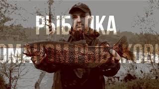 Рыбалка с Романом Рыбаковым. VLOG. Трейлер.