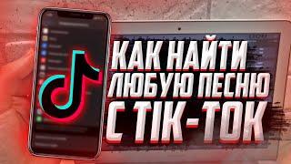 КАК узнать название любой песни с TIK-TOK ?