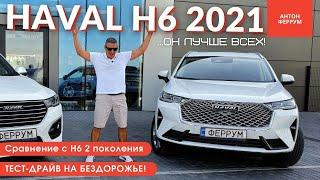 УБИЙЦА! HAVAL H6 3 поколения. Тест-драйв Хавал Н6 2021