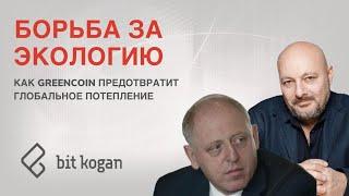 Борьба за экологию. Как Greencoin поможет предотвратить глобальное потепление.