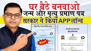 घर बैठे जन्म और मृत्यु प्रमाण पत्र कैसे बनवाएं️ Online Birth Certificate & Death Certificate