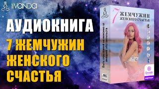 Аудиокнига 7 жемчужин женского счастья. Счастье по женски  Ливанда