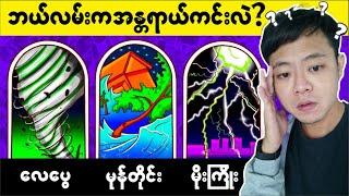 (အပိုင်း-၇၁) အသက်ရှင်သန်လွတ်မြောက်ဖို့အတွက်မဖြစ်မနေဖြေဆိုရမယ့် ဉာဏ်စမ်းပုစ္ဆာများ....