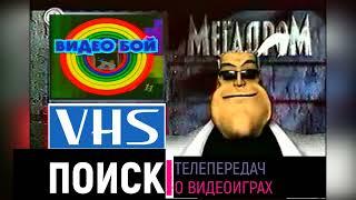 Поиск VHS кассет с записями видео-игровых телепередач (ver.1.6 , 05.11.2021)