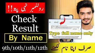 How to check result by name 2023 |  12,11,10 & 9th Class  | check result without roll no.