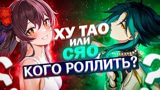 Реран - Ху Тао или Сяо / Кого крутить(ролить) в Genshin Impact