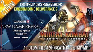 Mortal Kombat 9 \ Прохождение сюжета