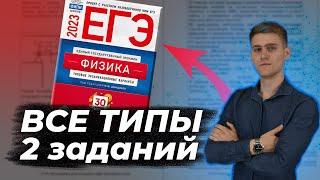 2 ЗАДАНИЕ ЕГЭ ПО ФИЗИКЕ 2023! Полный разбор всех прототипов.