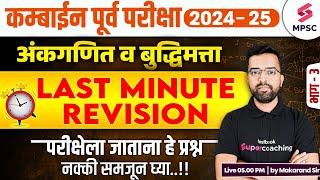 MPSC Combine Prelims 2024 - 25 | Maths & Reasoning - Last Minute Revision | MPSC 2024 | Makarand Sir