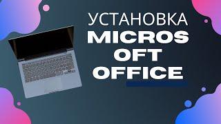 Установка Microsoft Office для создания текстовых документов и презентаций на Windows10 + Активация
