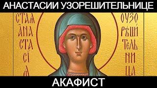 Акафист великомученице Анастасии Узорешительнице