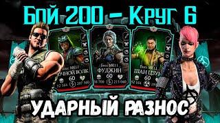 Джонни всегда в ударе! Бой 200 за самую стабильную команду Ударной Группы в Mortal Kombat Mobile