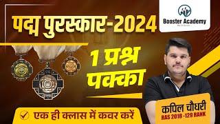 Padma Puraskar 2024 | Padma Award 2024 | पद्मा पुरूस्कार 2024 Class Marathon | RTS Kapil Choudhary