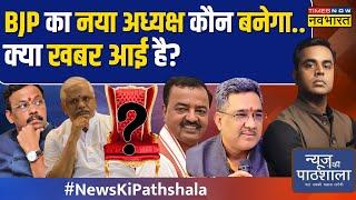 News Ki Pathshala | Sushant Sinha: नया BJP अध्यक्ष 2029 के लिए माहौल बदल देगा ? | Modi Cabinet 3.0