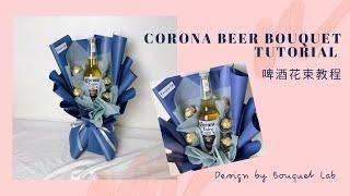 Corona Beer Bouquet | 啤酒瓶花束教程 by Bouquet Lab