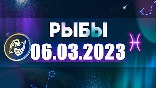 Гороскоп на 06.03.2023 РЫБЫ