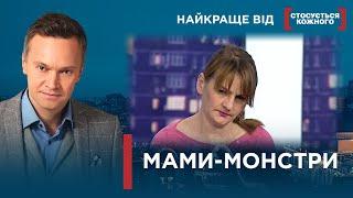 МАТЕРІ ЗНЕХТУВАЛИ НАЙДОРОЖЧИМИ ЛЮДЬМИ | Найкраще від Стосується кожного