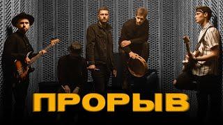 Прорыв | 4UBAND | - (Official Music Video)