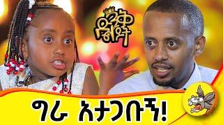 አባቴ ብዙ ፈተናዎችን አልፈህ እኛን ጎበዝ ስላረከን እናመሰግናለን!! #dinklejoch #donkey #standupcomedy #KatieLedecky