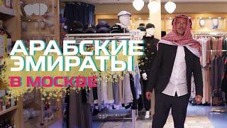 Арабские эмираты в Москве | Где роскошно отдохнуть в Москве? | БЕЗ ВИЗ